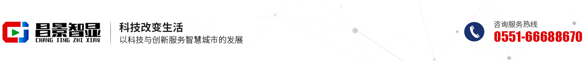 合肥昌景智顯科技有限公司